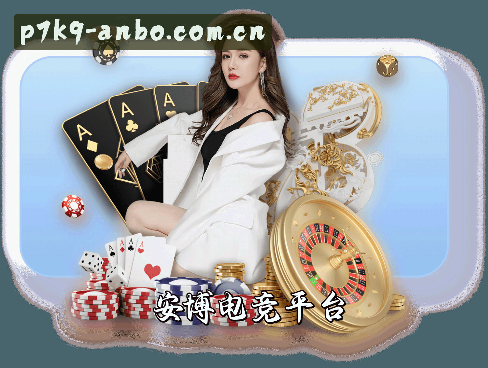 安博(ANBO)官方网站 · 极致电竞体验 · P7K9